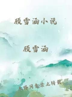 顾雪涵小说