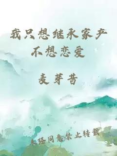 我只想继承家产不想恋爱