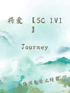 将爱 【SC 1V1】