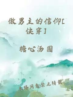 做男主的信仰[快穿]