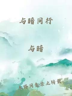 与暗同行