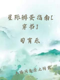 星际孵蛋指南[穿书]