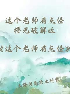 这个老师有点怪橙光破解版