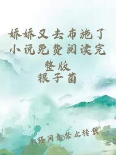 娇娇又去布施了小说免费阅读完整版