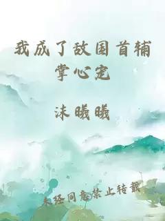 我成了敌国首辅掌心宠