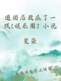 退团后我成了一线[娱乐圈] 小说