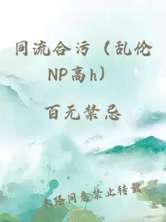 同流合污（乱伦NP高h）