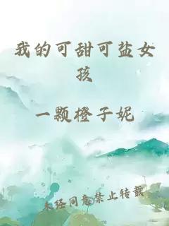 我的可甜可盐女孩