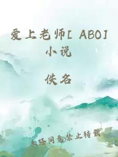 爱上老师[ ABO]小说