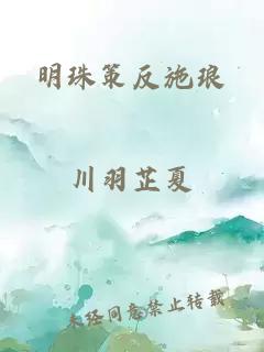 明珠策反施琅