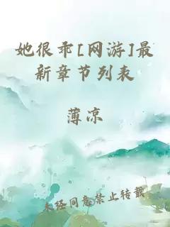 她很乖[网游]最新章节列表