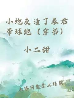 小炮灰渣了暴君带球跑（穿书）