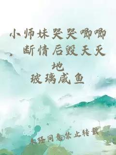 小师妹哭哭唧唧，断情后毁天灭地