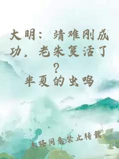 大明：靖难刚成功，老朱复活了？