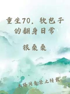 重生70，软包子的翻身日常