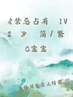 《禁忌占有﹙1V2﹚》﹙简／繁﹚