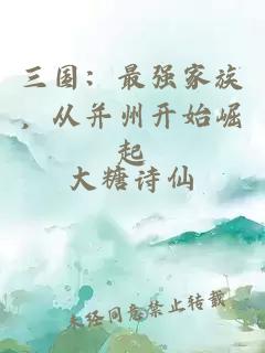 三国：最强家族，从并州开始崛起