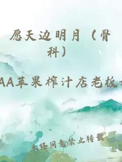 愿天边明月（骨科）