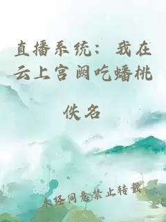 直播系统：我在云上宫阙吃蟠桃