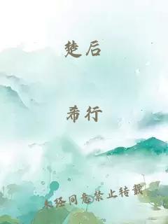 楚后