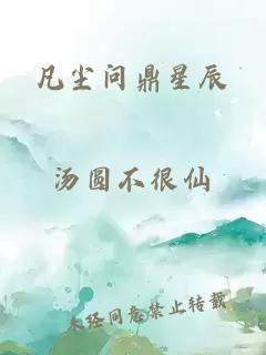 凡尘问鼎星辰